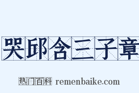 哭邱含三子章是什么意思的图片